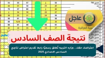 اعتراضك حقك.. وزارة التربية تُطلق رسميًا رابط تقديم اعتراض نتائج السادس الإعدادي 2025